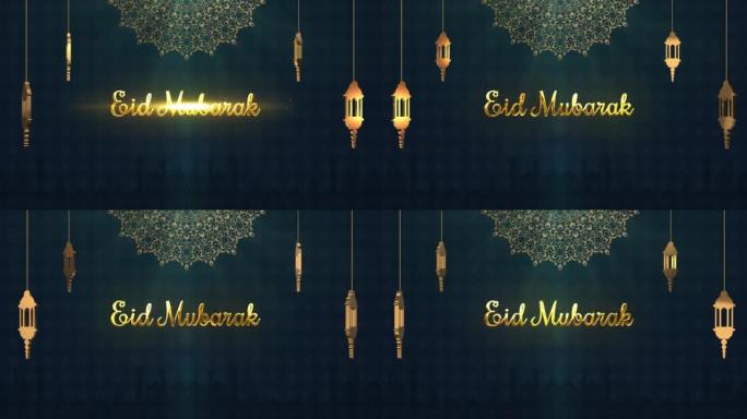 开斋节穆巴拉克背景与美丽的3d金色文字揭示