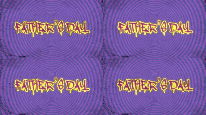 父亲节，紫色垃圾纹理上有复古眩晕圈