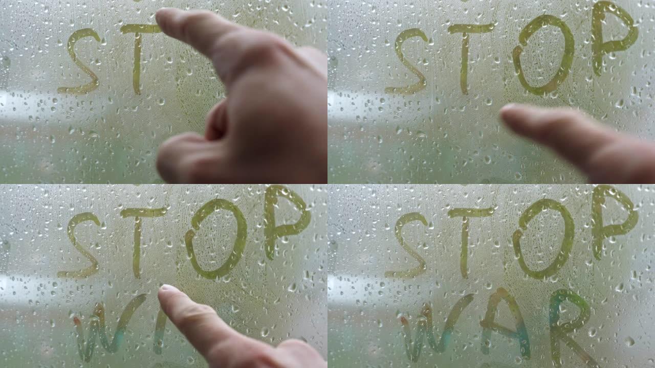男性手写铭文在雾状玻璃上停止战争