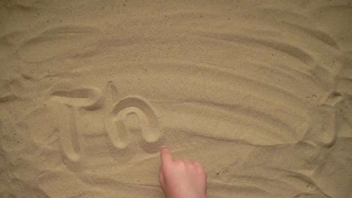 在沙子上画画