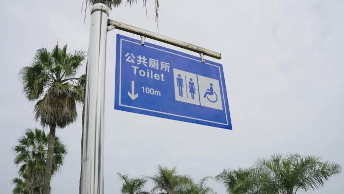 公共厕所指示牌