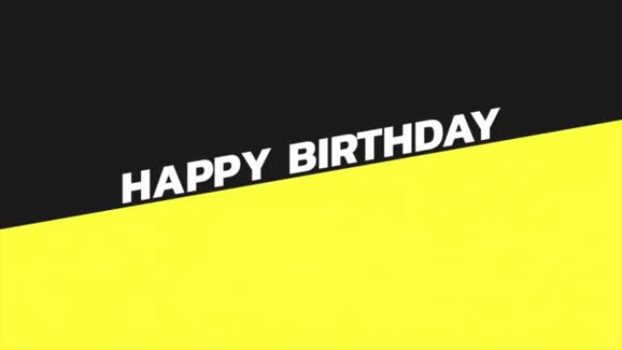 黑色和黄色现代图案生日快乐