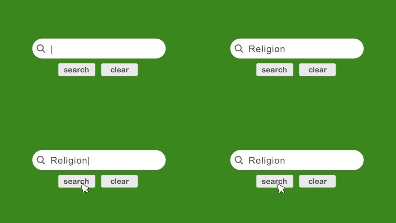 宗教-搜索栏概念