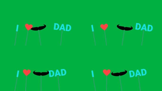 我喜欢我爸爸在父亲节的绿屏概念上孤立的动画。