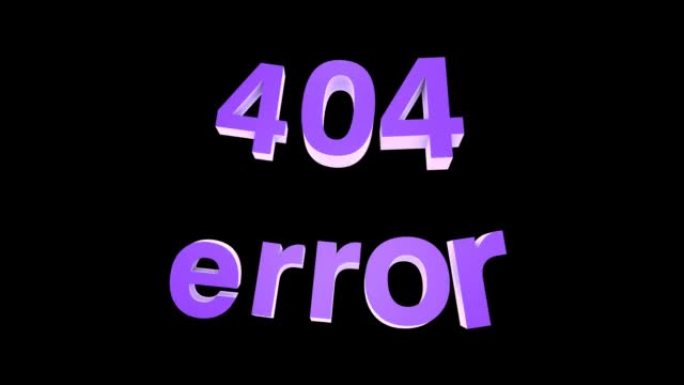 404错误。