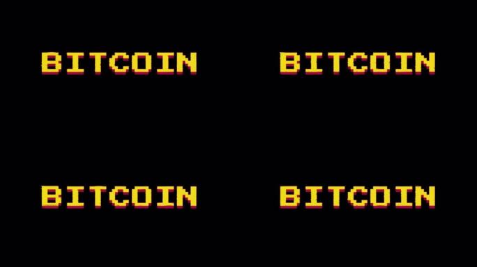 带有alpha频道4k的比特币文本动画