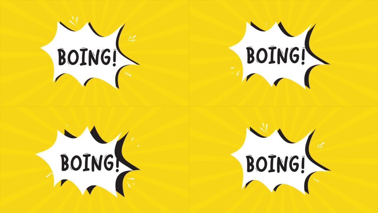 连环画卡通动画，出现Boing一词。黄色和半色调背景，星形效果