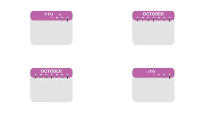日历十月。时间表图标隔离在白色背景上。平面设计