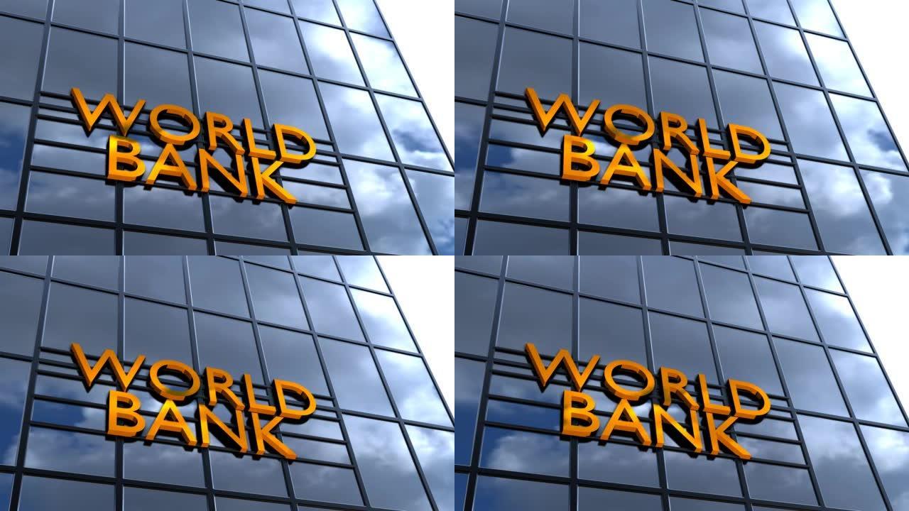 玻璃世界银行大楼。金融概念。