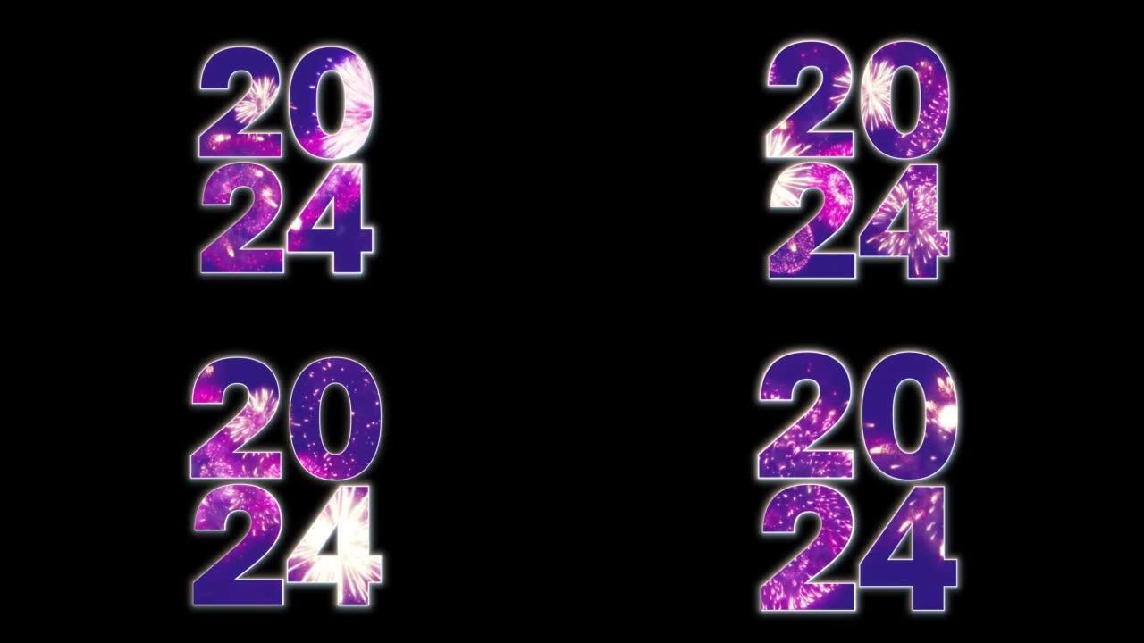 新年快乐2024动画。发光的2024数字与烟花隔离在一个黑色背景。庆祝和节日概念。4K
