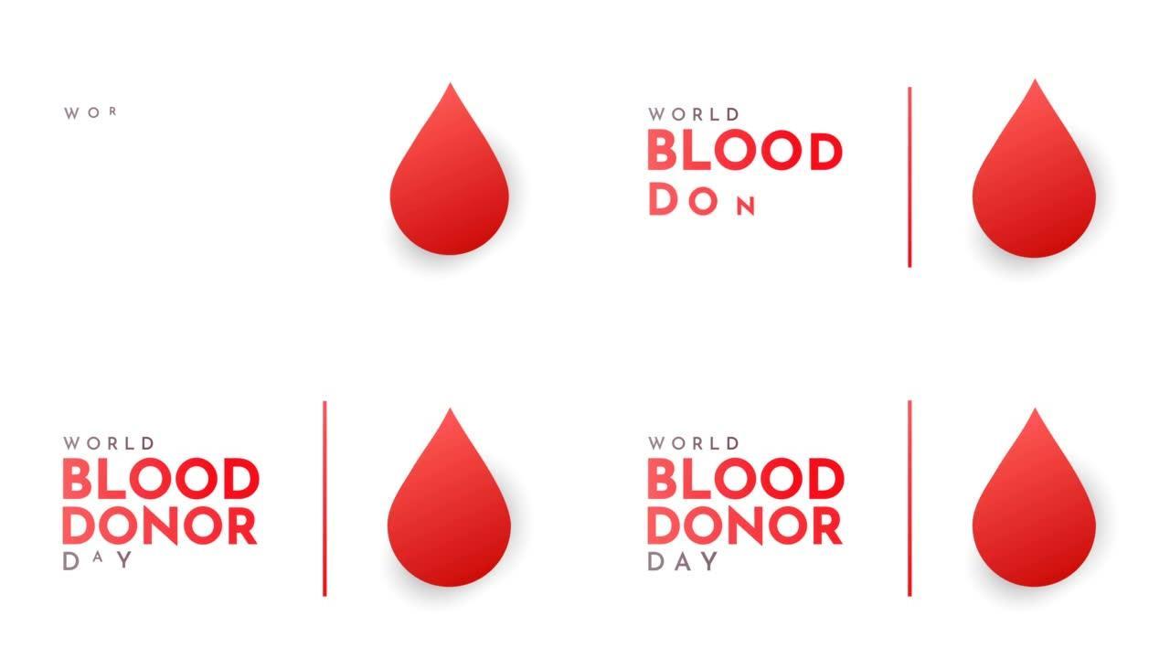 世界献血者日卡，带血滴，6月14日。4k动画