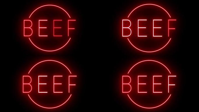 牛肉发光红色复古霓虹灯标志