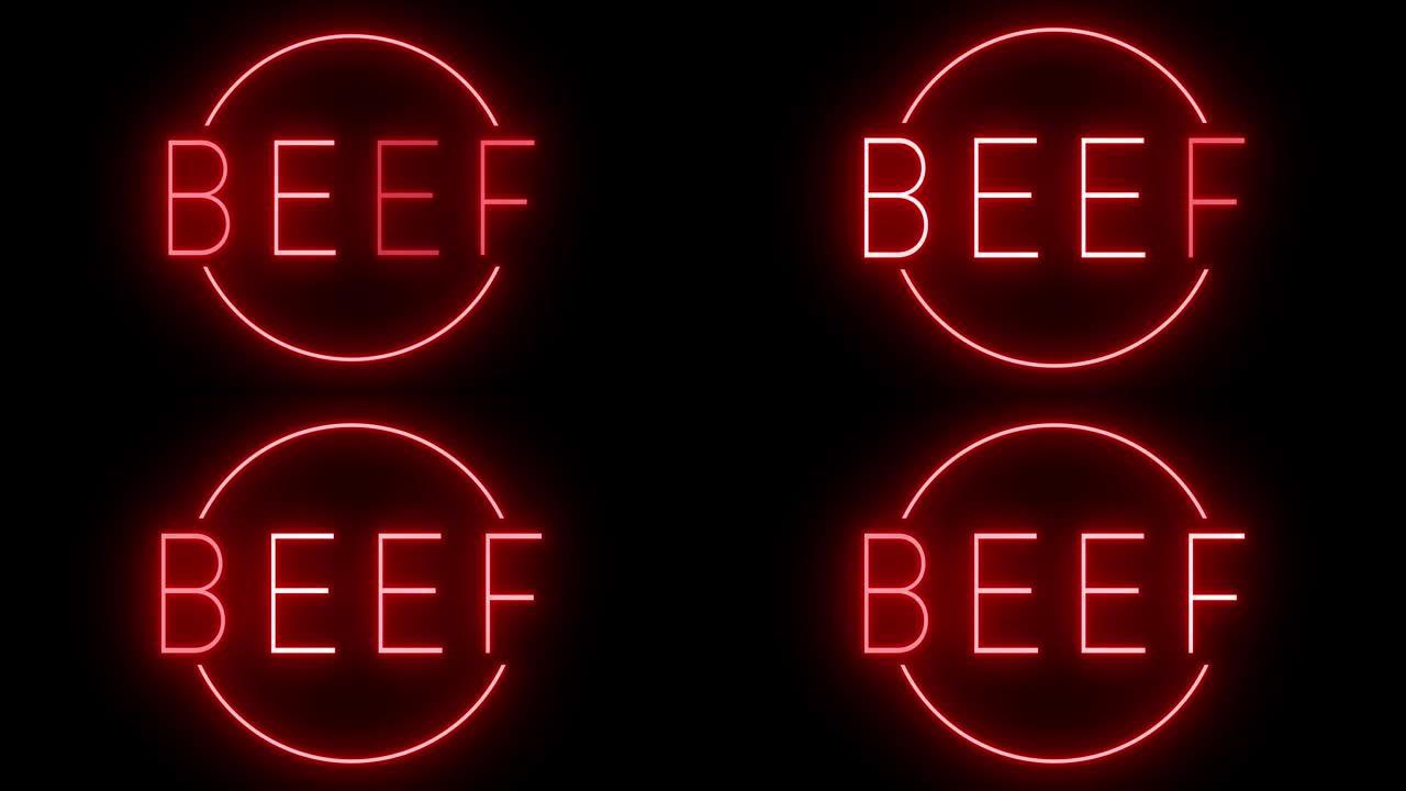 牛肉发光红色复古霓虹灯标志