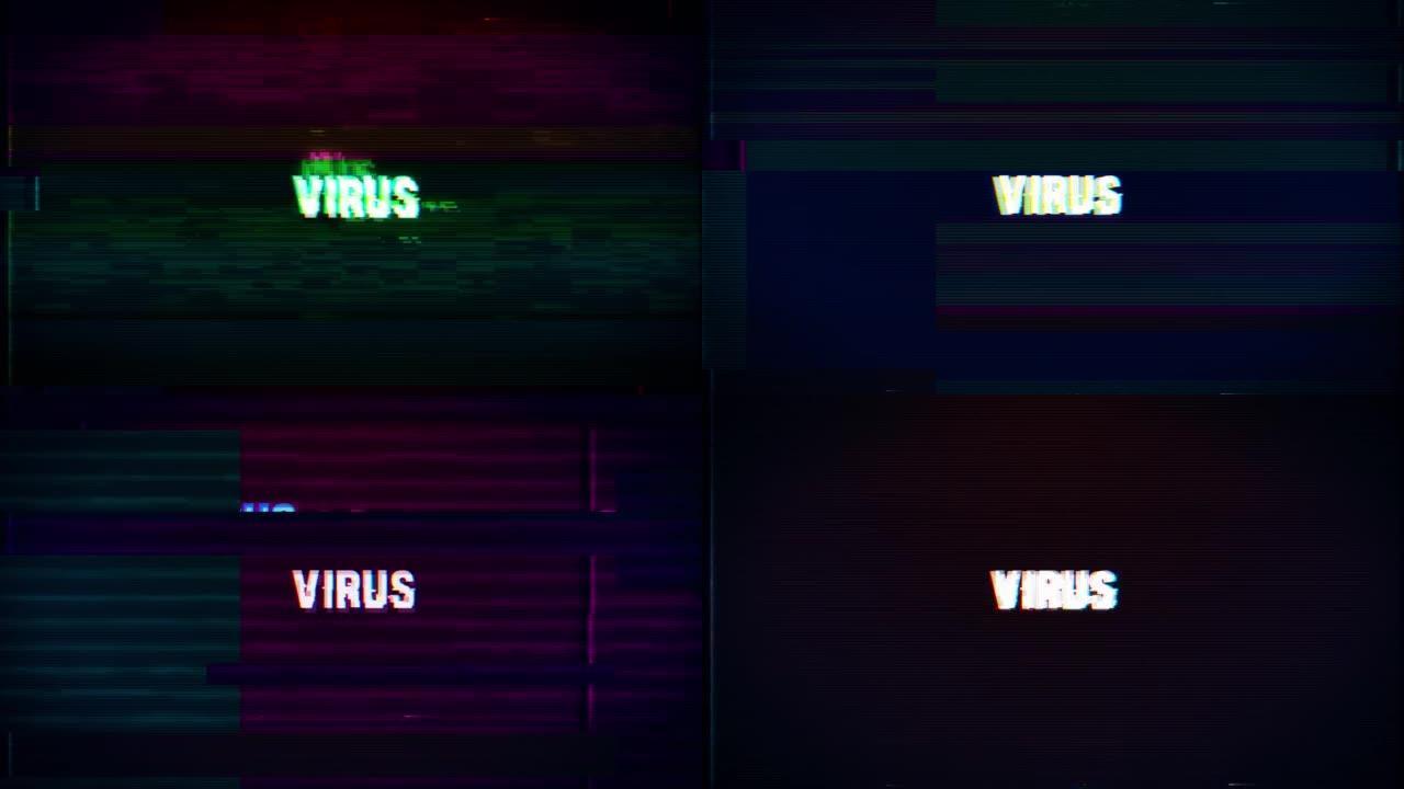 病毒文本与毛刺像素屏幕动画。VHS渐晕捕捉效果、电视屏幕噪声故障和过渡效果