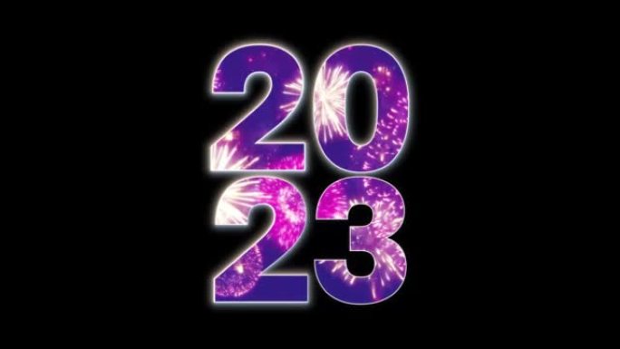 新年快乐2023动画。发光的2023数字与烟花。庆祝和节日概念。4K