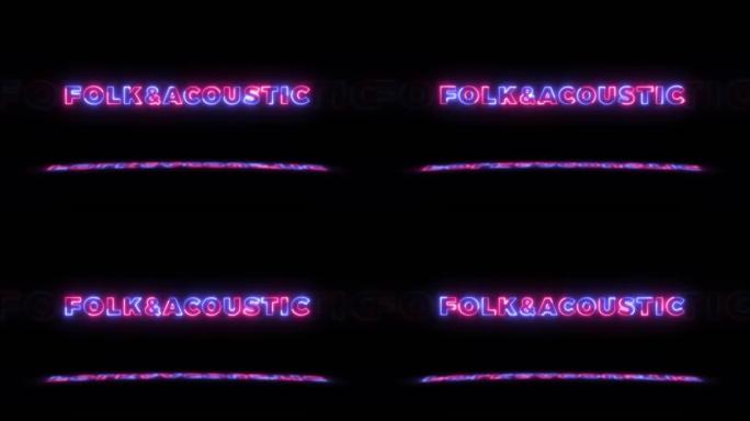 黑色背景上的霓虹灯发光词 “民间和声学”，地板上有反射。无缝循环运动图形中的霓虹灯发光标志
