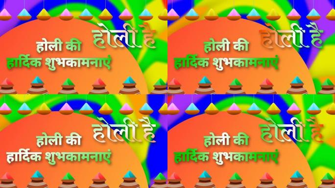 印地语动画中的胡里节问候。洒红节是传统的印度色彩节。