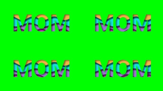 绿色屏幕上孤立的3D妈妈字。
在妈妈词中挥舞3d线。