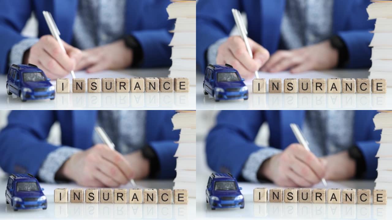 代理人或客户用玩具车填写汽车保险表格