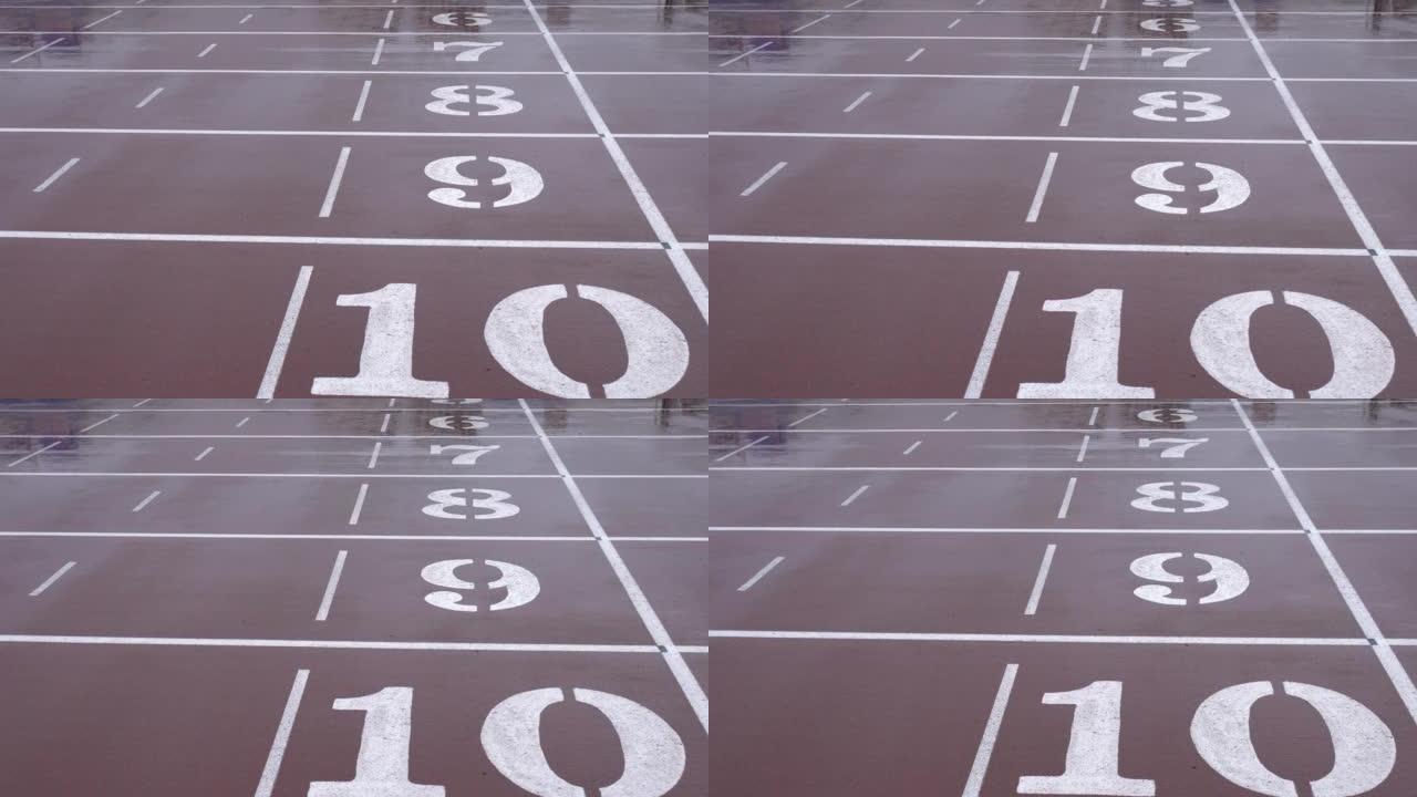 雨天，体育场内的田径跑道。地面以跑道6至10标示。