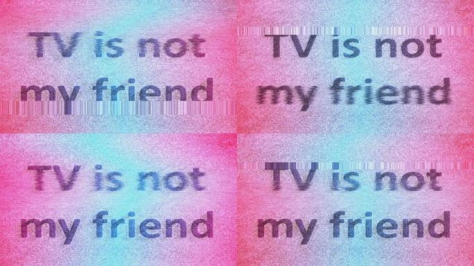 电视不是我的朋友文字在屏幕上的毛刺效果
