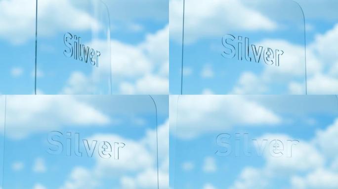 背景中的玻璃银字体和云彩