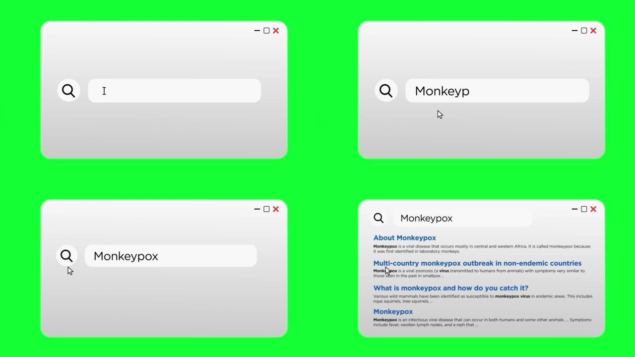 在搜索引擎绿屏的搜索栏中输入猴痘作为关键字