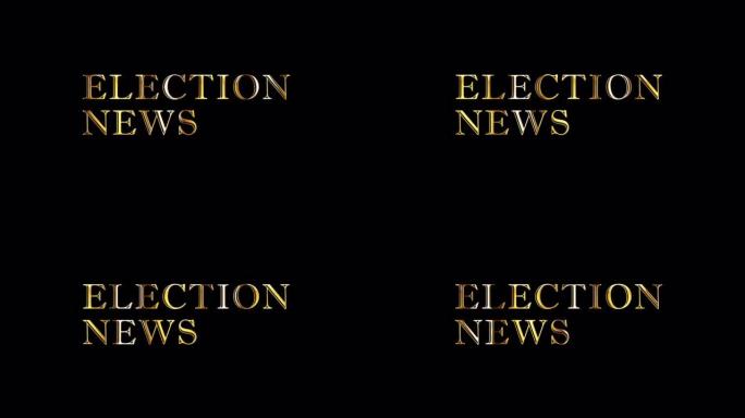 选举新闻词金文带轻动动画元素效果。4k无缝循环隔离透明视频动画文本与阿尔法通道使用Quicktime