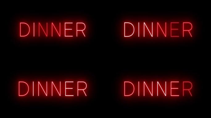 晚餐时发光的红色复古霓虹灯