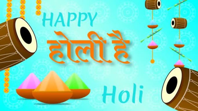happy holi和holi hein (印地语单词) 问候背景与传统装饰。