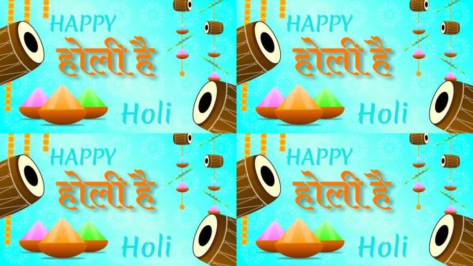 happy holi和holi hein (印地语单词) 问候背景与传统装饰。