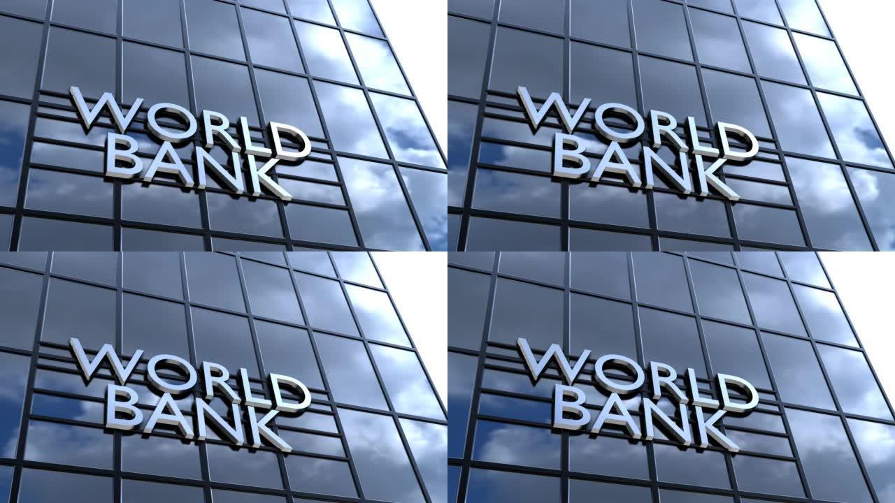 玻璃世界银行大楼。金融概念。