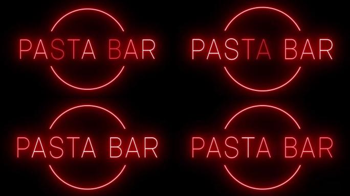 意大利面酒吧发光红色复古霓虹灯标志