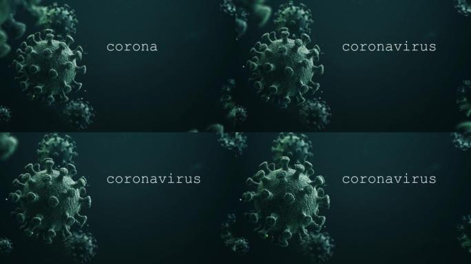 在蓝色液体中病毒。冠状病毒新型冠状病毒肺炎，病毒感染概念。3D 4k视频。