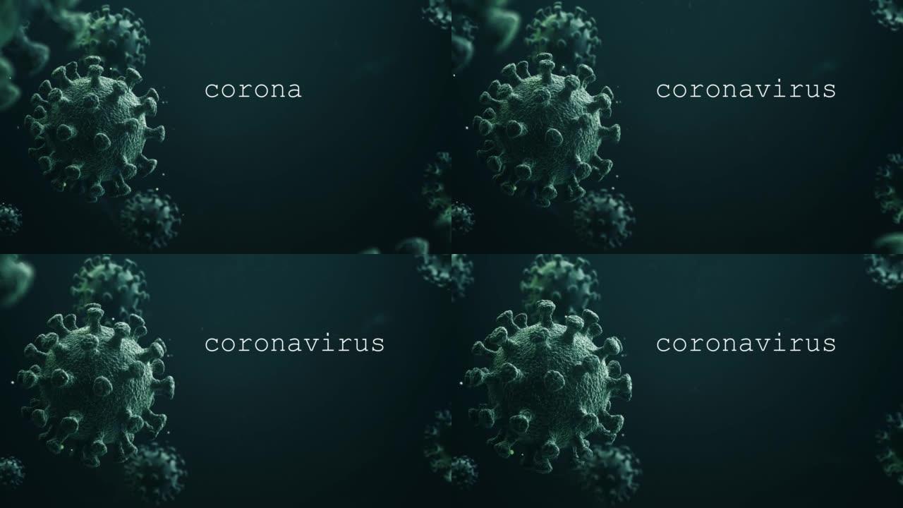 在蓝色液体中病毒。冠状病毒新型冠状病毒肺炎，病毒感染概念。3D 4k视频。