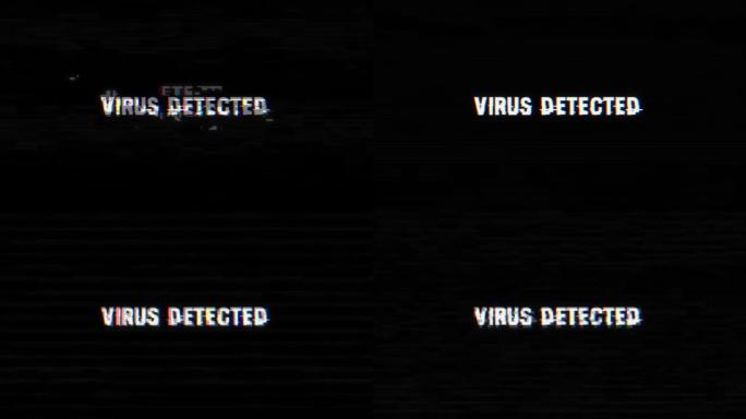 病毒通过二进制计算机代码检测到警告警报，计算机感染了病毒故障和噪声背景效应