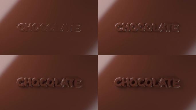 3D中液体巧克力制作的巧克力字动画