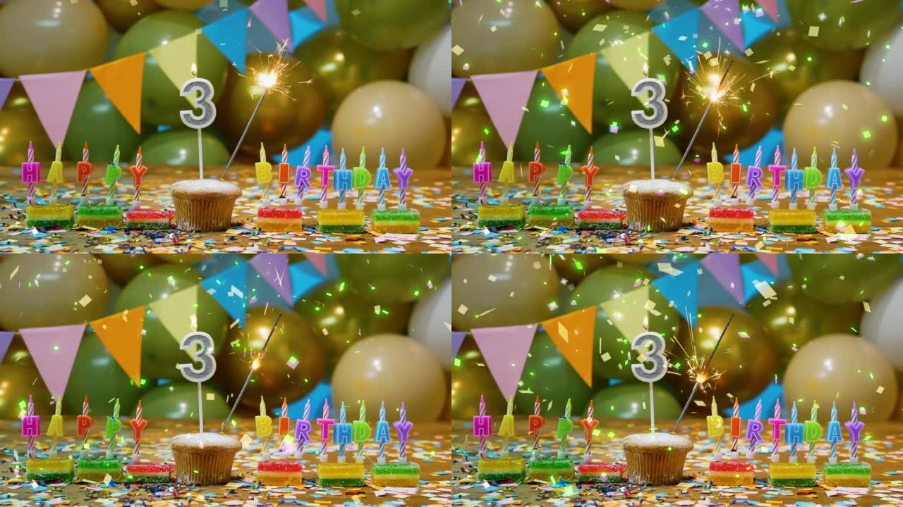 生日快乐，三岁的孩子。美丽快乐的生日背景号3，生日蛋糕屏保与蜡烛，烟火和飘落的五彩纸屑装饰。