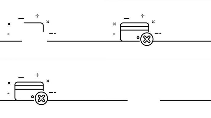银行卡的连续线条艺术图。单画线，实线。一行动画绘制失败，密码无效和发行失败。视频4K