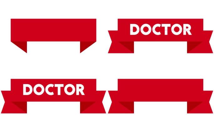 红色横幅丝带上的医生字。
