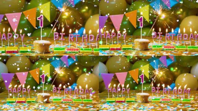 非常漂亮生日快乐，一岁大的孩子。美丽的背景快乐的生日1，生日屏保纸杯蛋糕与蜡烛，烟火和飘落的五彩纸屑