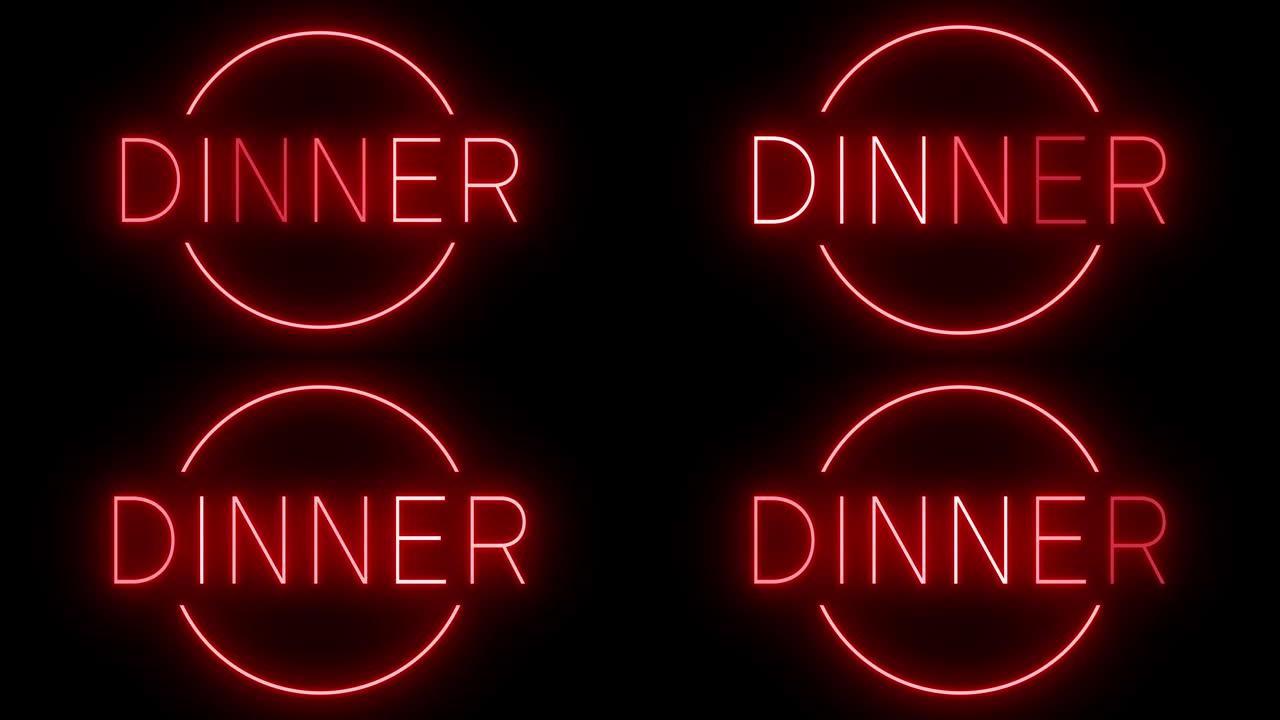 晚餐时发光的红色复古霓虹灯
