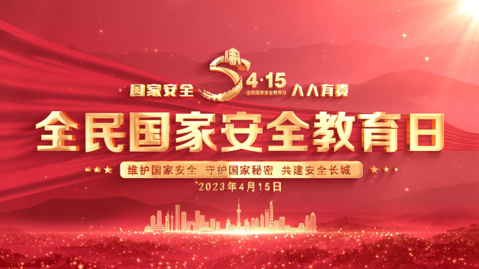 415国家安全红色党政标题片头