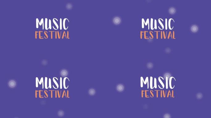 音乐节刻字动画