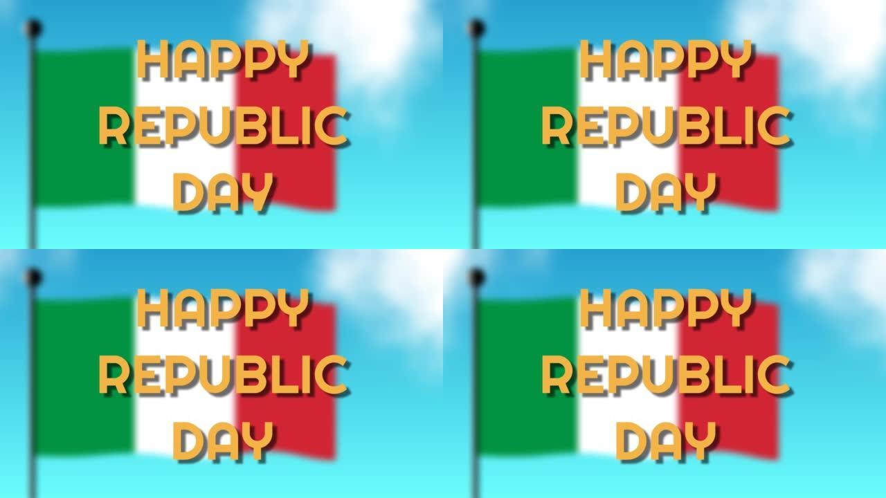 快乐共和国日剪辑模糊的意大利背景。为意大利国庆日剪报。