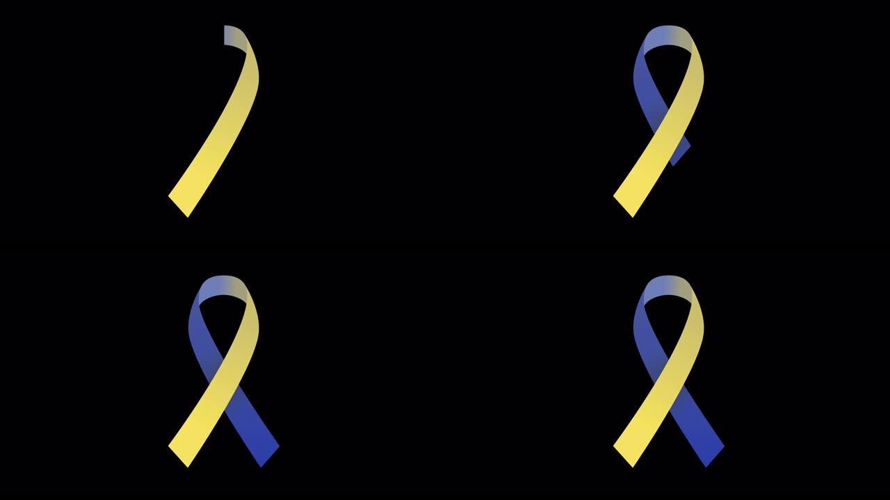4k蓝色和黄色国际唐氏综合症意识日丝带股票动画。慢动作蓝色和黄色唐氏综合症意识视频。阿尔法频道。