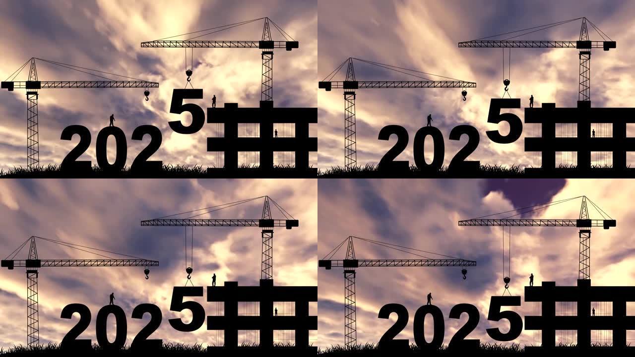2025年与起重机的年号，而工程师在建筑工地一起工作。