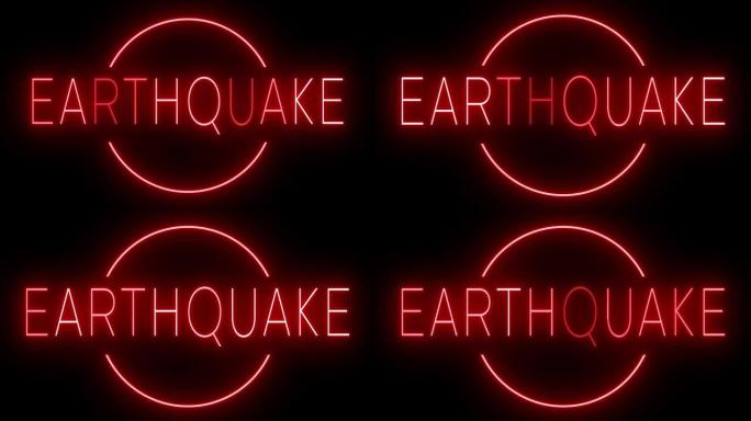 发光闪烁的红色复古霓虹灯用于地震