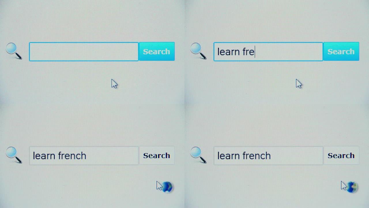 学习法语-浏览器搜索查询，互联网网页