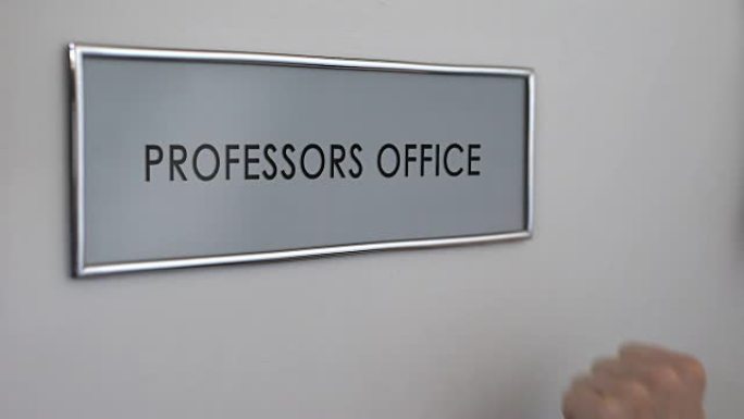教授办公室门，手敲特写，大学讲师工作场所
